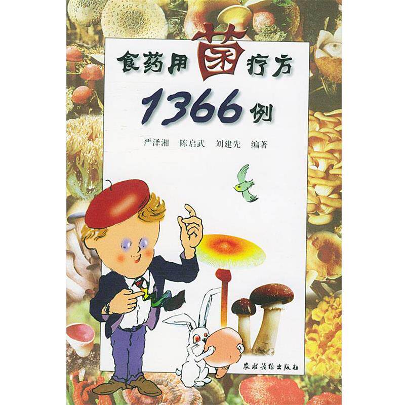 【正版书籍】 食药用菌疗方1366例 严译湘 等 编著 农村读物出版社