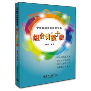 【正版书籍】 少年数学竞赛备赛宝典:组合计数十讲 周春荔 著 电子工业出版社