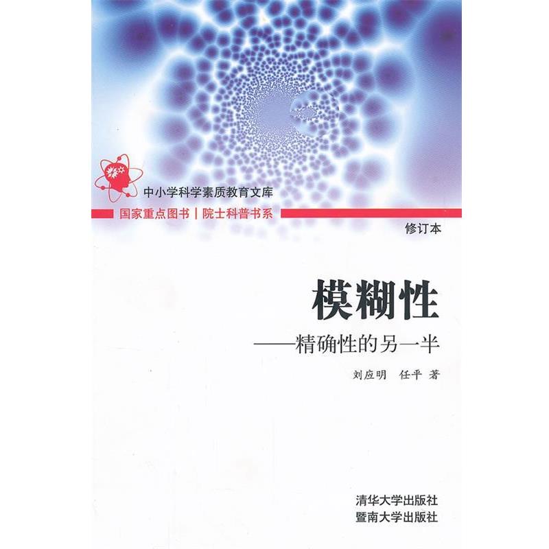 【正版书籍】 模糊性—性的另一半) 刘应明　著 清华大学出版社