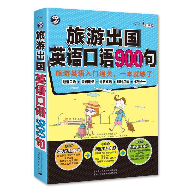 【正版书籍】 旅游出国英语口语900句:旅游英语入门通关,一本就够了! 耿小辉 昂秀外语教学研究组主编 Ryan Bleckley(美) Caroli