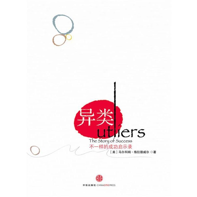 【正版书籍】 异类 utliers 不一样的成功启示录 (美)格拉德威尔　著,季丽娜　译 中信出版社