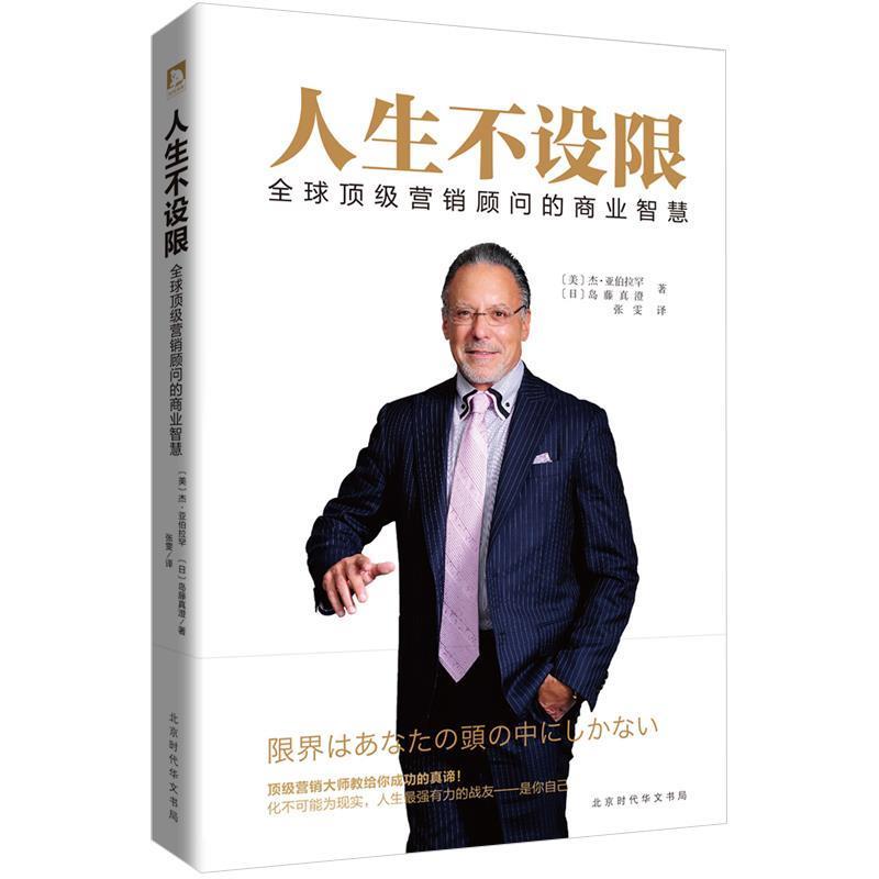 【正版书籍】 人生不设限-全球顶级营销顾问的商业智慧 【美】杰 亚伯拉罕 【日】岛藤真澄,张雯 译