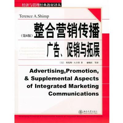 【正版书籍】 整合营销传播：广告、、与拓展——经济与管理经典教材译丛 （美）辛普 著,廉晓红 等译 北京大学出版社