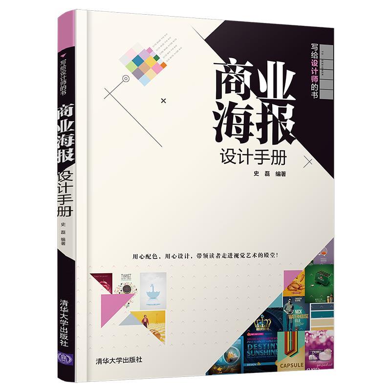【正版书籍】 商业海报设计手册 史磊 清华大学出版社