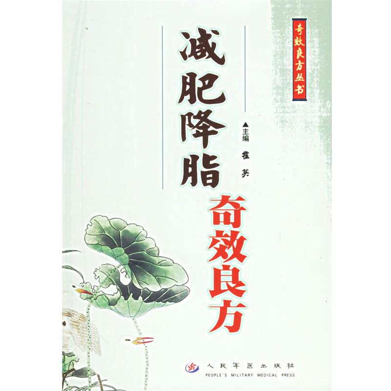【正版书籍】 减肥降脂奇效良方—奇效良方丛书 霍英 主编 人民军医出版社