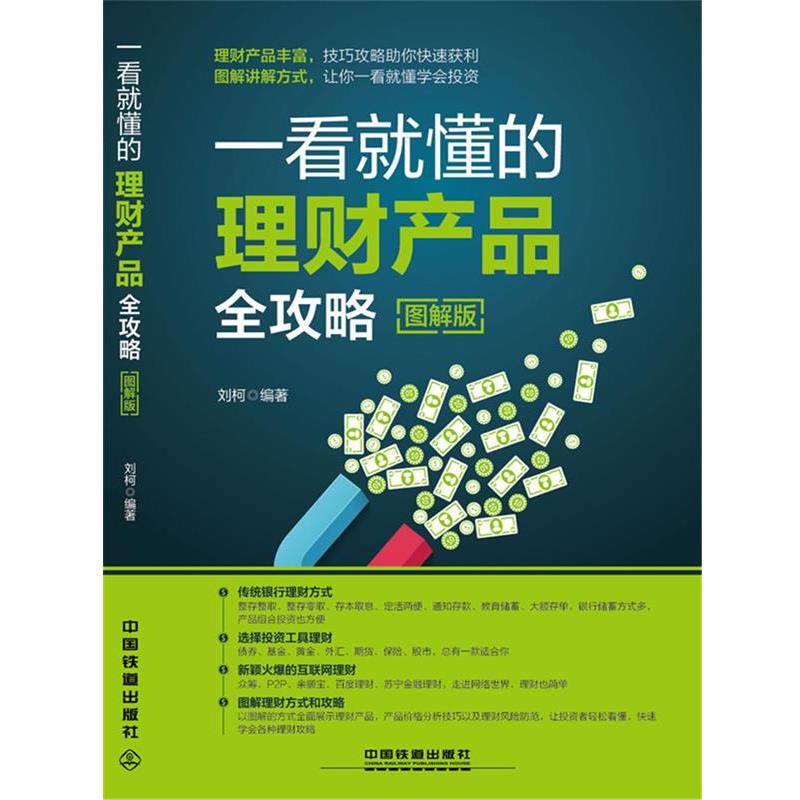 【正版书籍】 一看就懂的理财产品全攻略 刘柯 中国铁道出版社