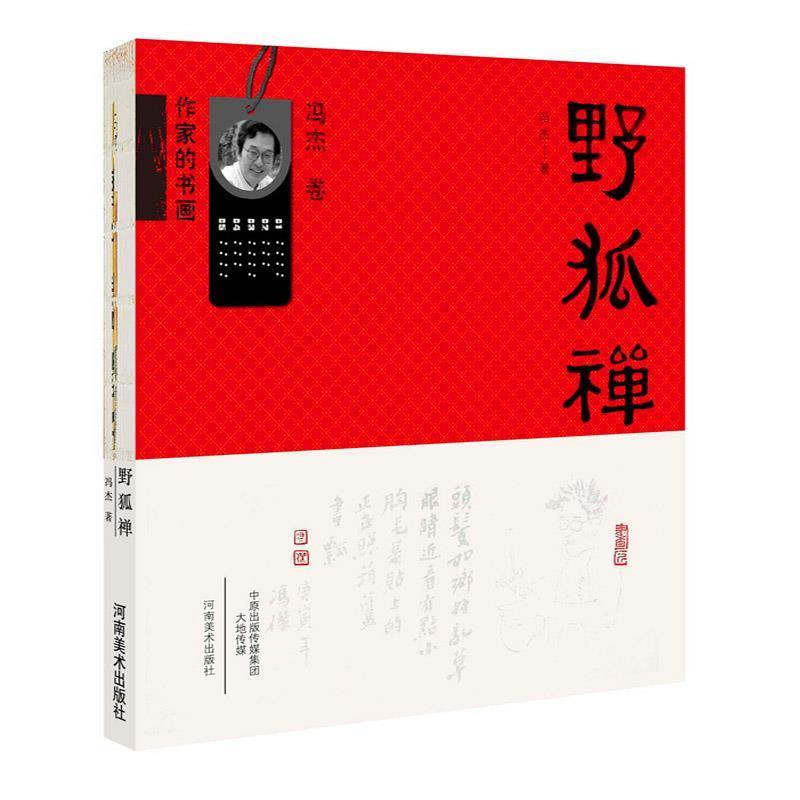 【正版书籍】 野狐禅 冯杰 河南美术出版社