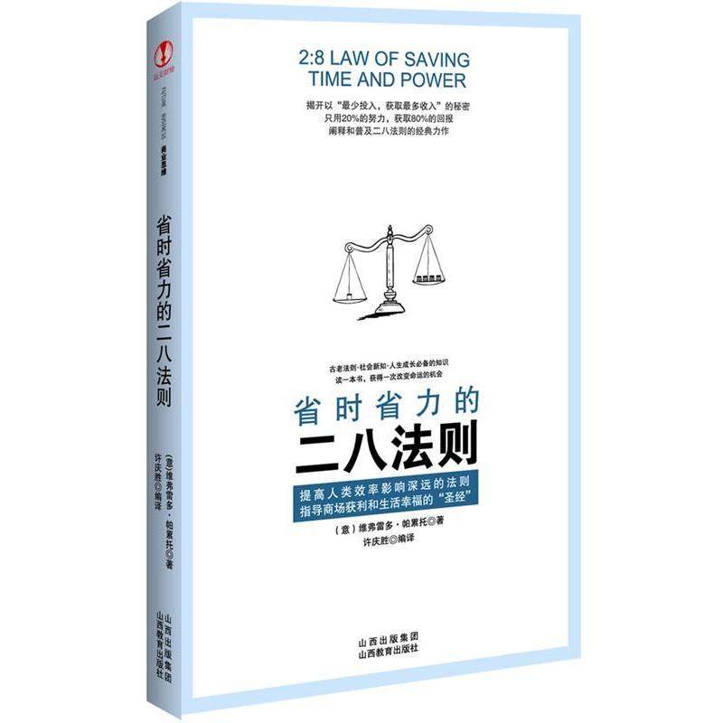 【正版书籍】 省时省力的二八法则 [意]维弗雷多•帕累托　著,许庆胜　译 山西教育出版社,书籍/杂志/报纸,企业管理,淘宝优惠券,粉丝福利购,淘宝优惠卷