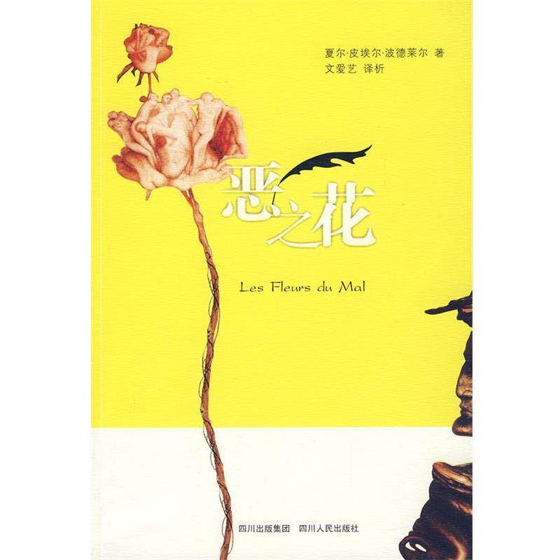【正版书籍】 恶之花 (法)波德莱尔 著,文爱艺 译析 四川人民出版社