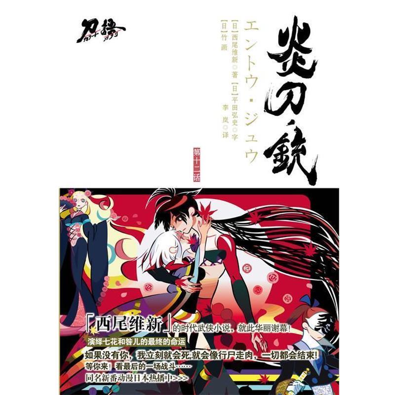 【正版书籍】 炎刀.铳 (日)西尾维新 著,李岚 译 江苏文艺出版社