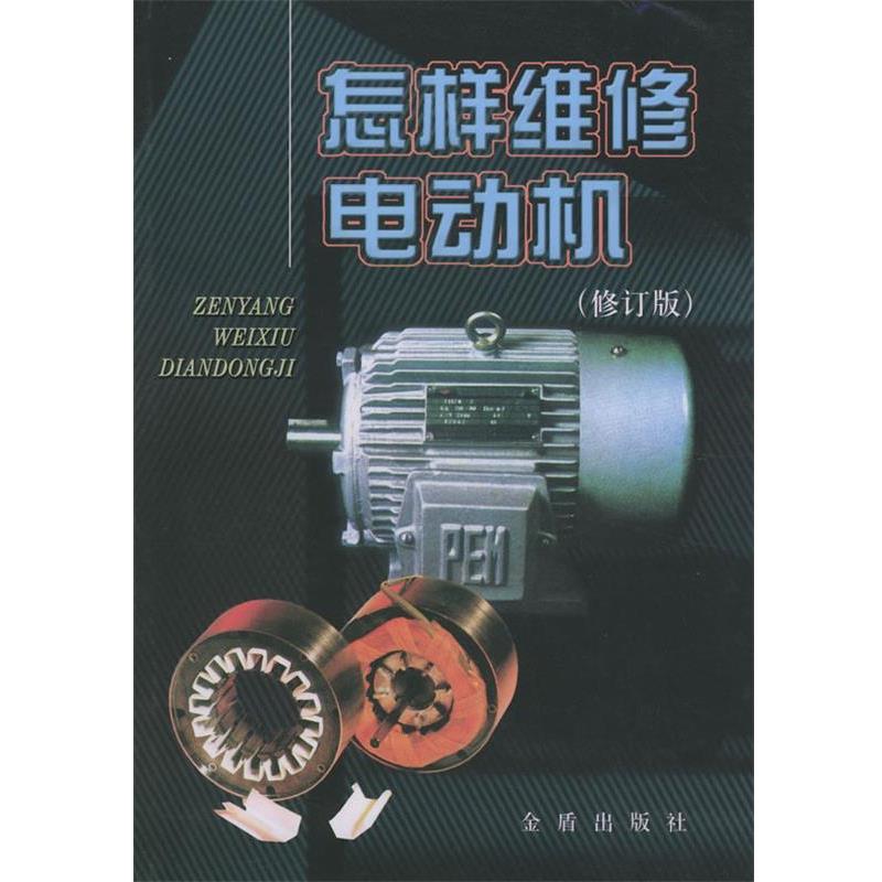 【正版书籍】 怎样维修电动机 何报杏 编著 金盾出版社
