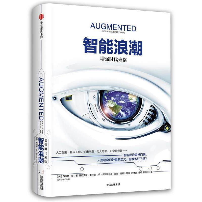 【正版书籍】 智能浪潮:增强时代来临 布雷特·金(Brett King) 中信出版社