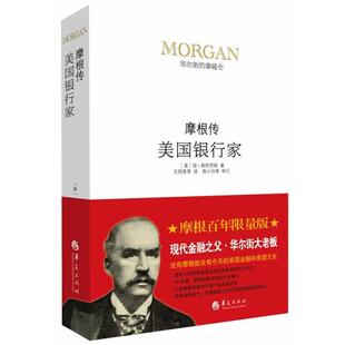 【正版书籍】 美国银行家:摩根传 (美)斯特劳斯 华夏出版社
