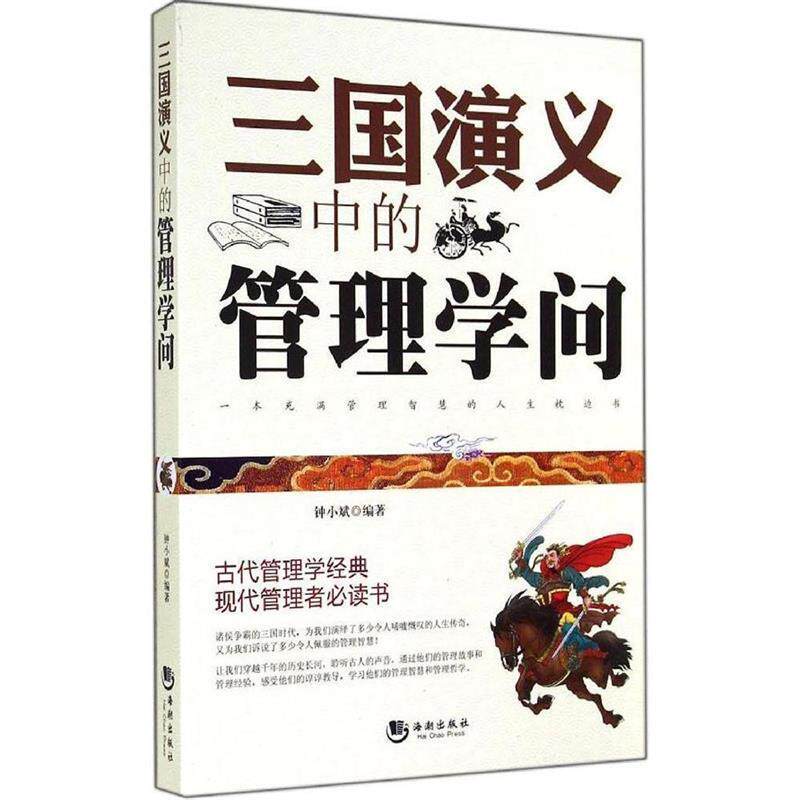 【正版书籍】 三国演义中的管理学问 钟小斌 海潮出版社