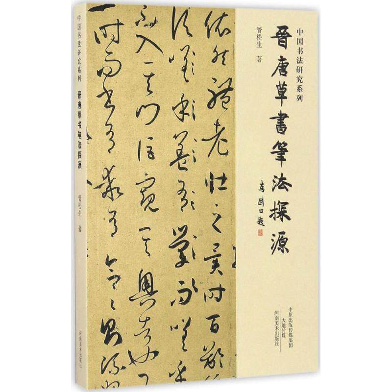 【正版书籍】 中国书法研究系列:晋唐草书笔法探源 管松生 著 河南美术出版社
