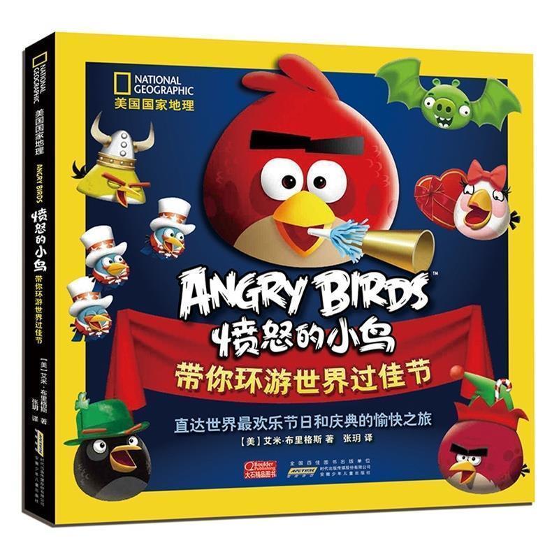 【正版书籍】 美国国家地理·愤怒的小鸟带你环游世界过佳节 【美】布里格斯　著,张玥　译 安徽少年儿童出版社