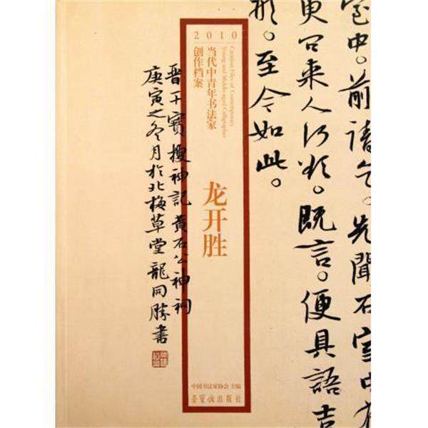 【正版书籍】 2010当代中青年书法家创作档案 龙开胜 荣宝斋