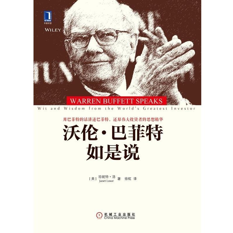 【正版书籍】 沃伦 巴菲特如是说 [美]珍妮特·洛,徐虹 机械工业出版社