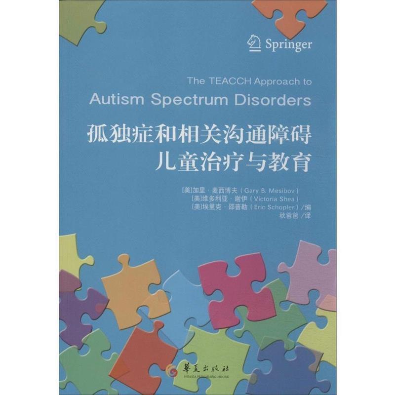 【正版书籍】 孤独症和相关沟通障碍儿童与教育 (美)麦西博夫　等著,秋爸爸　译 华夏出版社