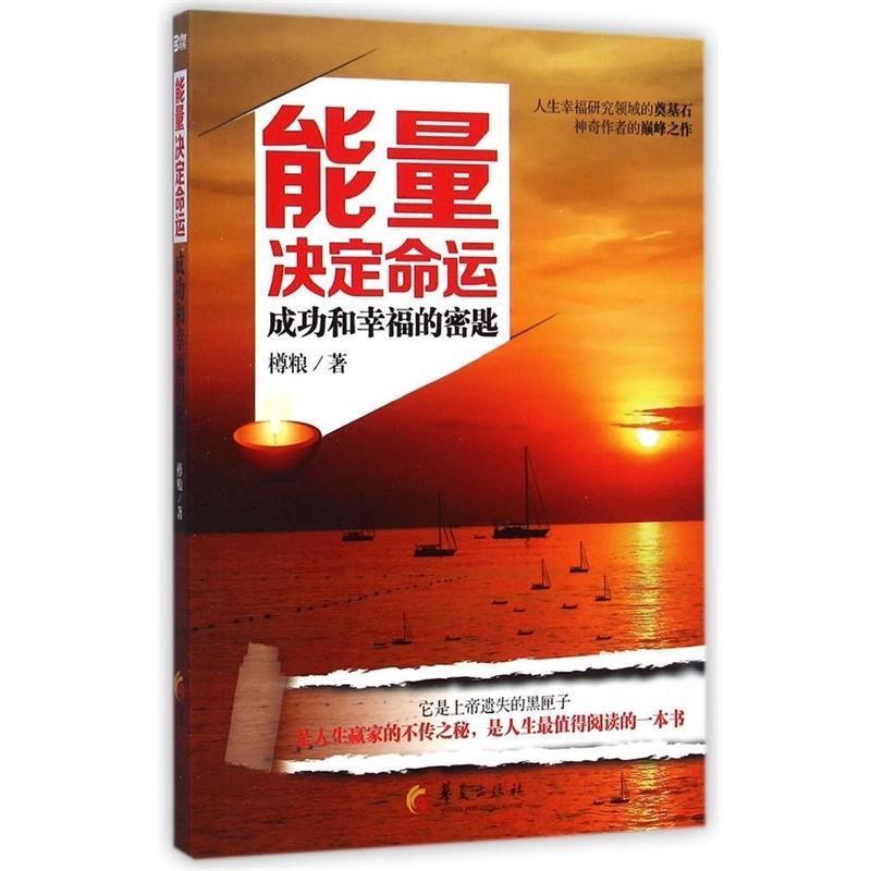 【正版书籍】 能量决定命运 樽粮 华夏出版社
