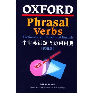 【正版书籍】 牛津英语短语动词词典 牛津大学出版社 外语教学与研究出版社