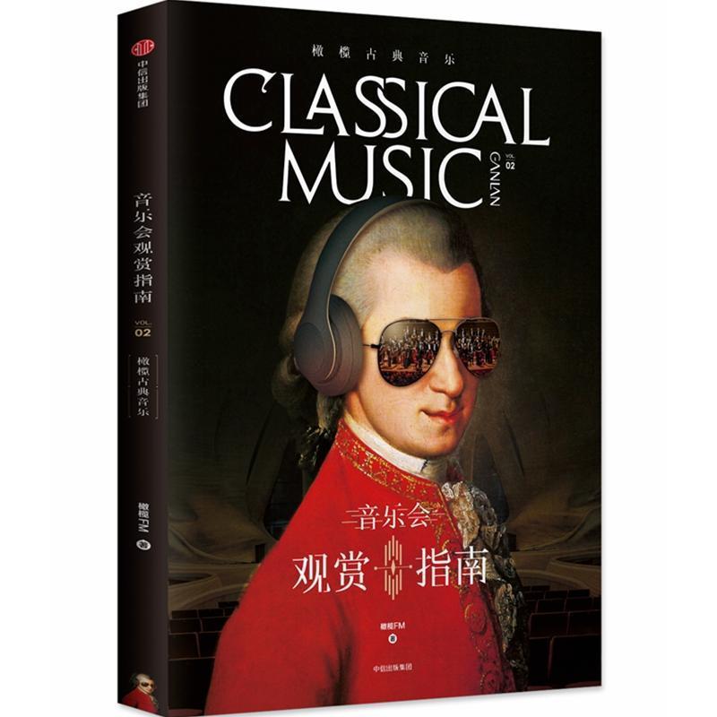 【正版书籍】 橄榄古典音乐02:音乐会观赏指南 橄榄古典音乐 著 中信出版集团,中信出版社