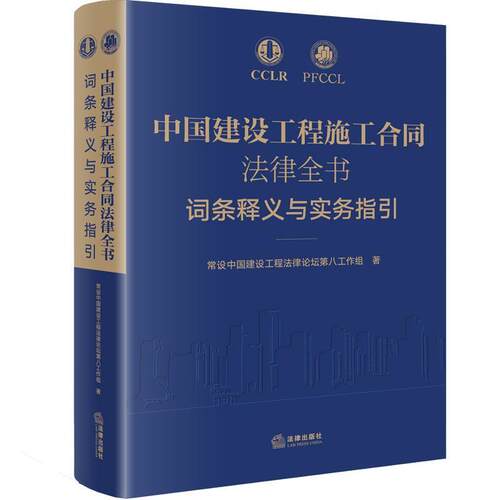 【正版书籍】 中国建设工程施工合同法律全书：词条释义与实务指引 常设中国建设工程法律论坛第八工作组 著 法律出版社