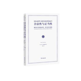 【正版书籍】 合法性与正当性 : 魏玛时代的施米特、凯尔森与海勒 [加]大卫·戴岑豪斯 (David Dyzenhaus) 商务印书馆