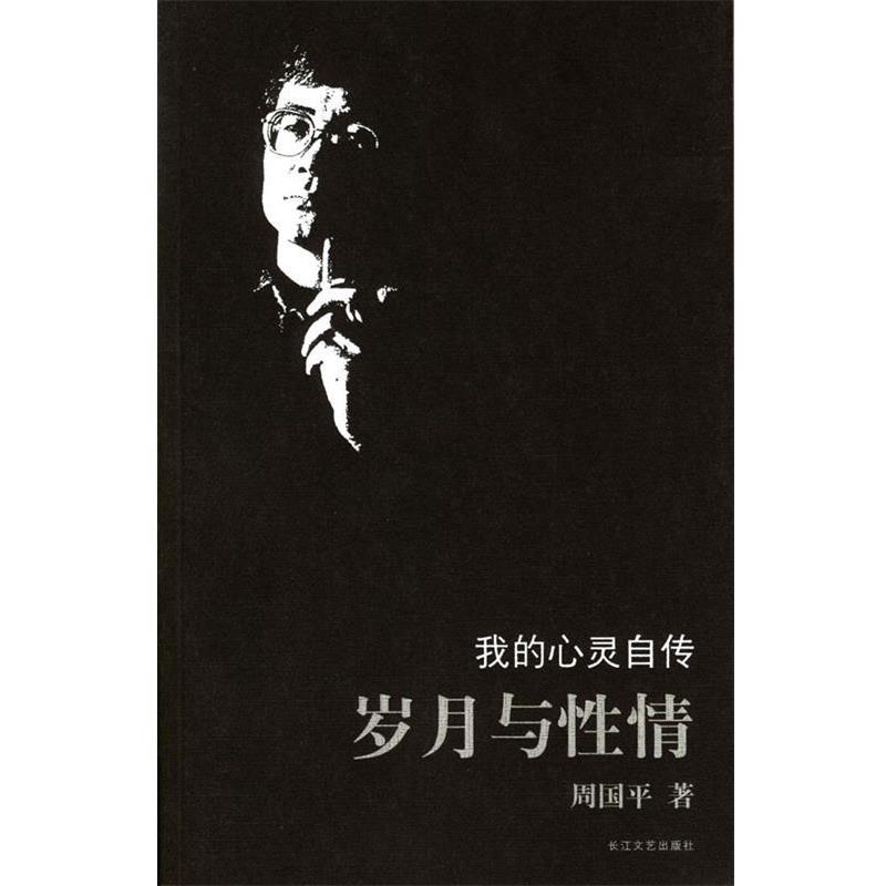 【正版书籍】 岁月与性情 周国平 著 长江文艺出版社