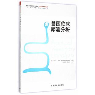 【正版书籍】 兽医临床尿液分析 (美)森克,(美)温斯坦　编著,陈艳云,夏兆飞　译 中国农业出版社