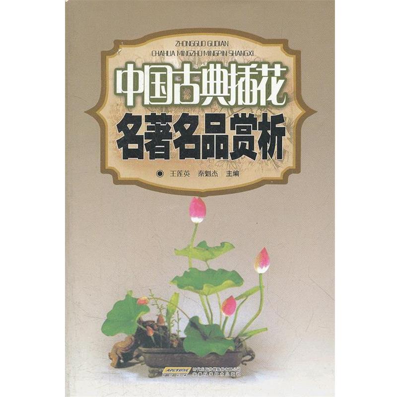 【正版书籍】 中国古典插花名著名品赏析 王莲英 等编 安徽科学技术出版社