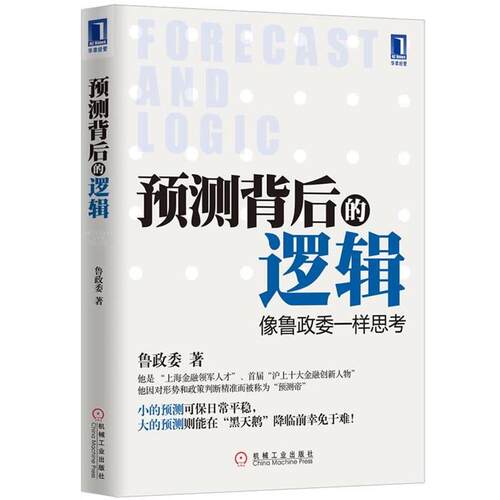【正版书籍】 预测背后的逻辑:像鲁政委一样思考 鲁政委著 机械工业出版社