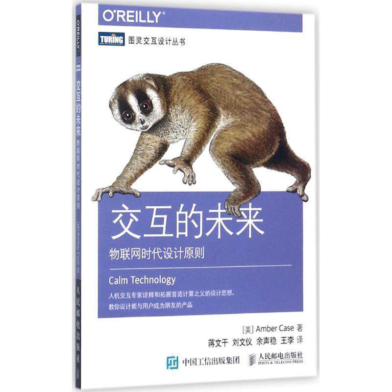 【正版书籍】 交互的未来 物联网时代设计原则 [美]安珀·凯斯(Amber Case) 人民邮电出版社