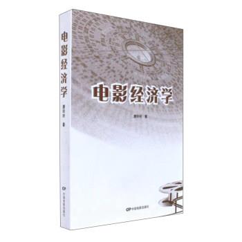 【正版书籍】 电影经济学 唐玲玲 著 中国电影出版社