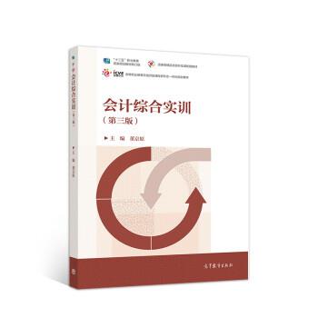 【正版书籍】 会计综合实训 董京原,董京原 高等教育出版社
