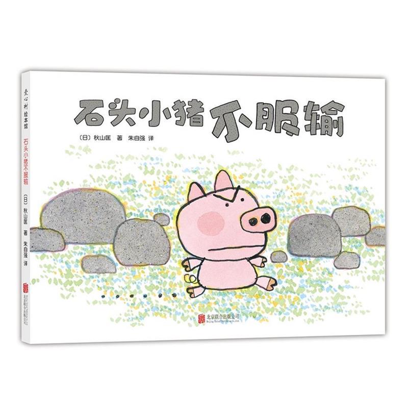 【正版书籍】 石头小猪不服输 (日)秋山匡 著 北京联合出版公司