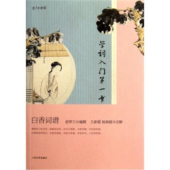 【正版书籍】 学词入门第一书 白香词谱 舒梦兰 著 人民文学出版社