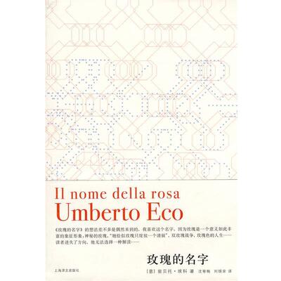 【正版书籍】 玫瑰的名字 (意)埃科　著,沈萼梅　刘锡荣　译 上海译文出版社