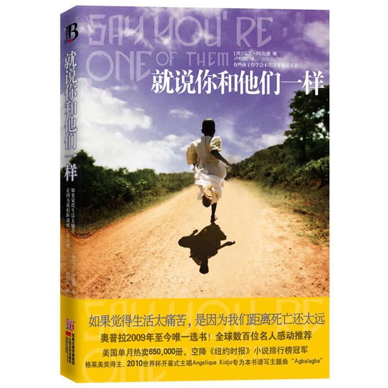 【正版书籍】 就说你和他们一样 (美)阿克潘　著,卢相如　译 江苏文艺出版社