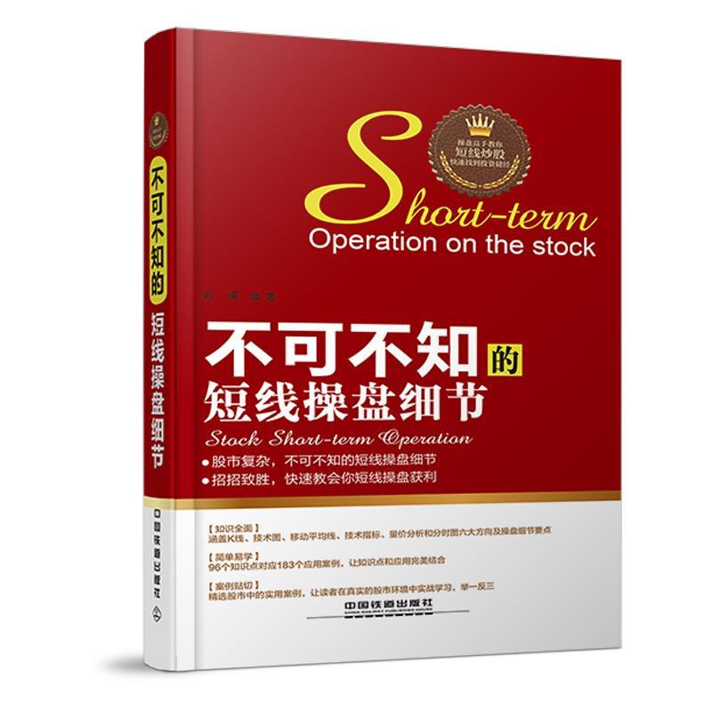 【正版书籍】 不可不知的短线操盘细节:操盘高手教你短线炒股，快速找到投资捷径 刘柯 中国铁道出版社
