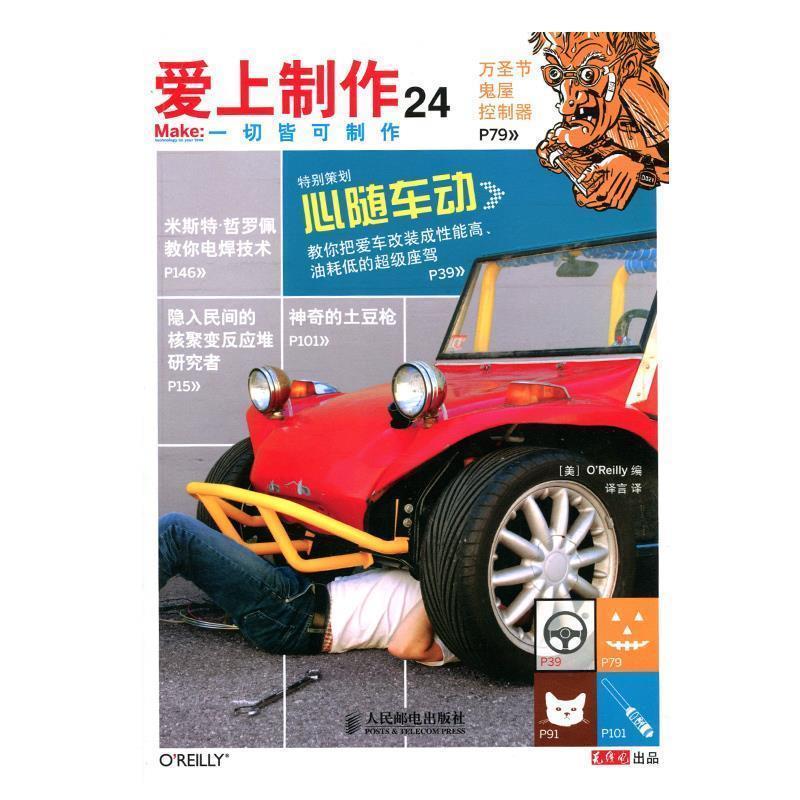 【正版书籍】 爱上制作24 [美]O'Reilly　编 人民邮电出版社