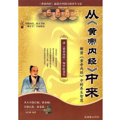 【正版书籍】 从《黄帝内经》中来 高红敏 编著 朝华出版社