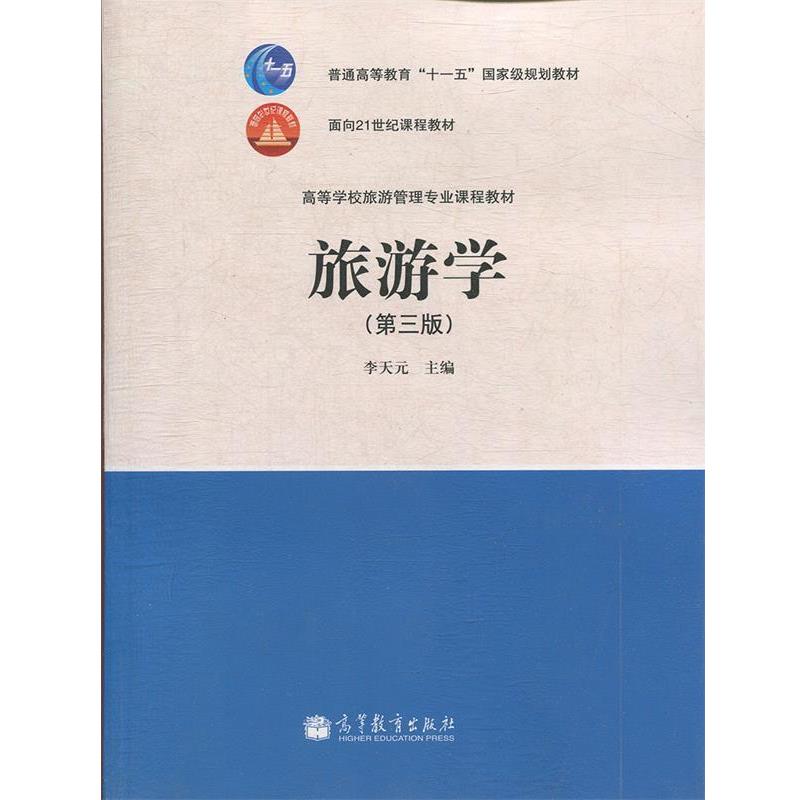 【正版书籍】 高等学校旅游管理专业课程教材:旅游学 李天元 高等教育出版社