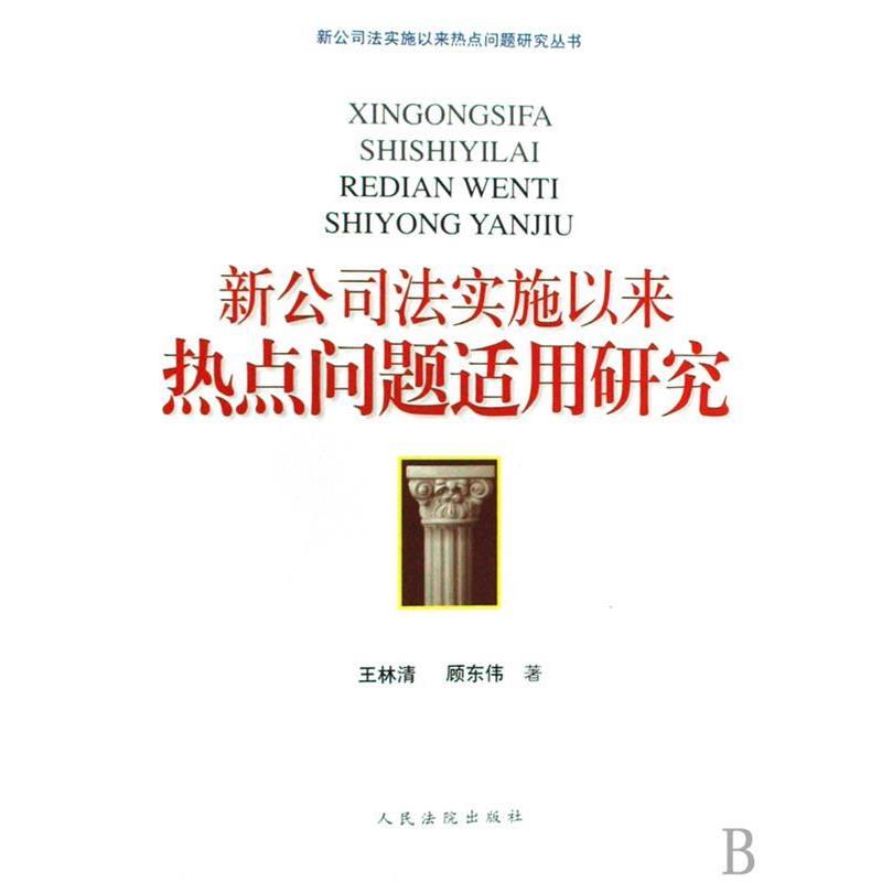 【正版书籍】 新公司法实施以来热点问题适用研究 王林清,顾东伟 著 人民法院出版社