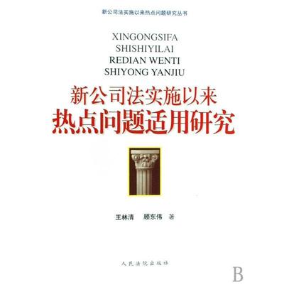 【正版书籍】 新公司法实施以来热点问题适用研究 王林清,顾东伟 著 人民法院出版社