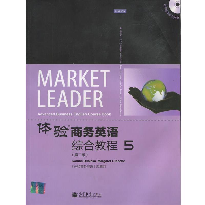 【正版书籍】 体验商务英语:综合教程5 《体验商务英语》改编组 编 高等教育出版社