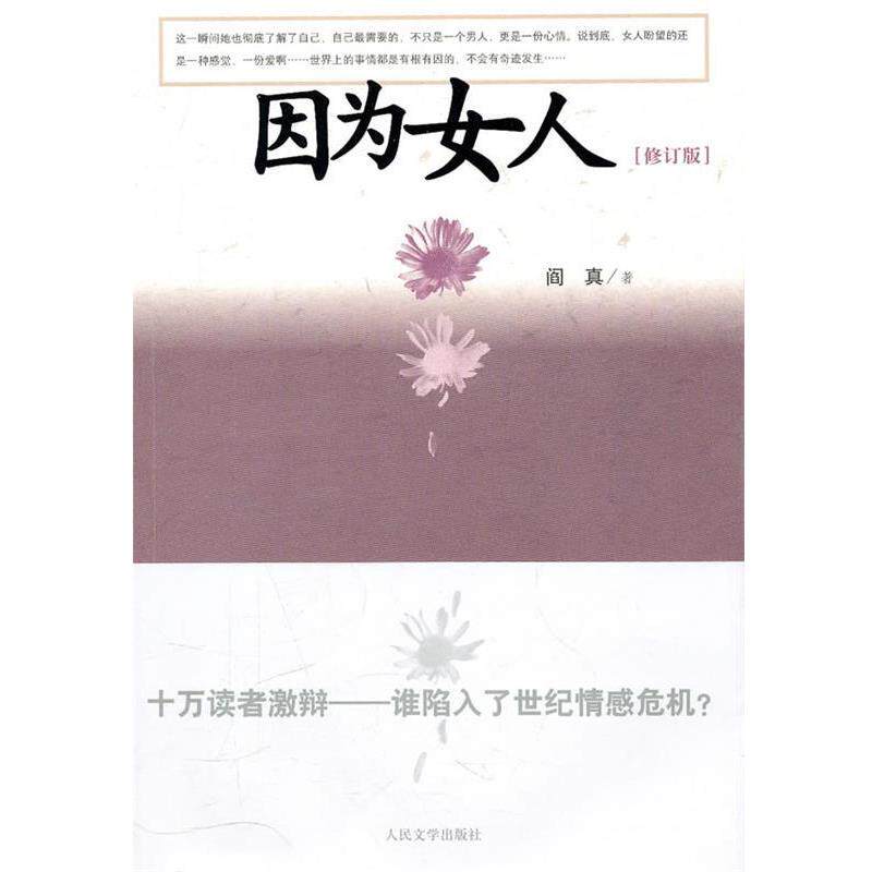 【正版书籍】 因为女人 阎真 人民文学出版社