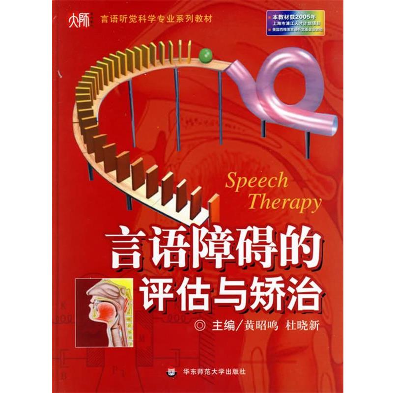 【正版书籍】 言语障碍的评估与矫治 黄昭鸣,杜晓新 主编 华东师范大学出版社