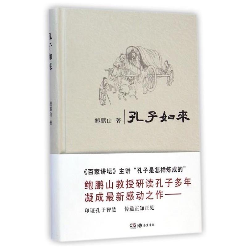 【正版书籍】 孔子如来 鲍鹏山 岳麓书社