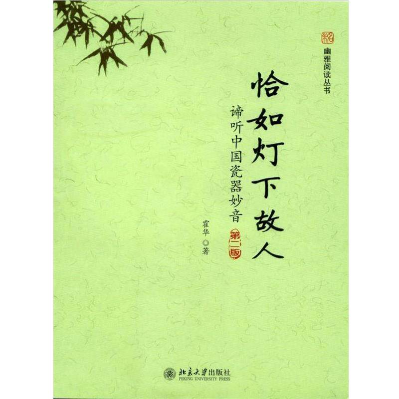 【正版书籍】 恰如灯下故人:谛听中国瓷器妙音 霍华著 北京大学出版社